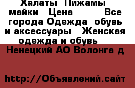 Халаты. Пижамы .майки › Цена ­ 700 - Все города Одежда, обувь и аксессуары » Женская одежда и обувь   . Ненецкий АО,Волонга д.